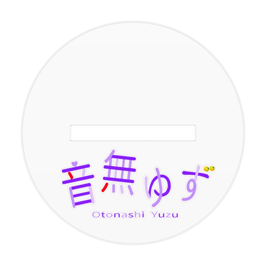音無ゆず 彗星 アクリルスタンド