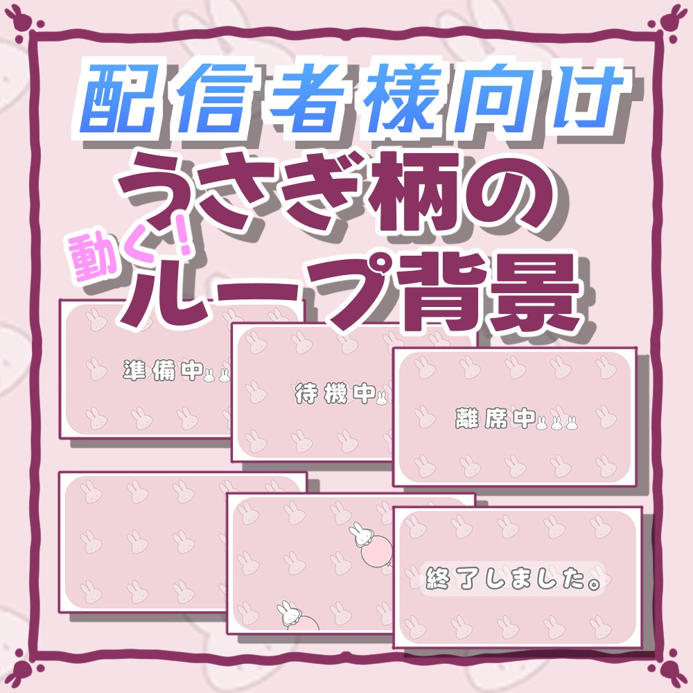 【配信者向け】うさぎ柄の動く背景&待機・準備・離席・終了画面ピンク色Ver【ループ背景】