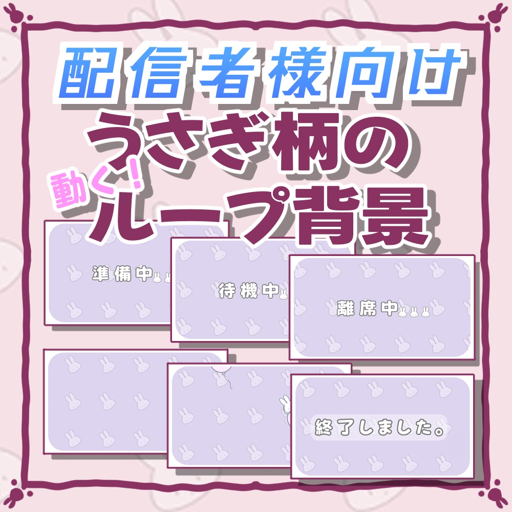 【配信者向け】うさぎ柄の動く背景&待機・準備・離席・終了画面むらさき色Ver【ループ背景】