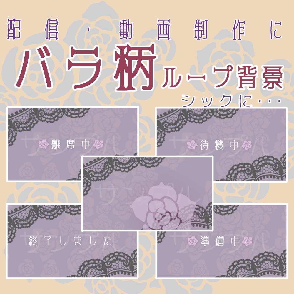 【配信】バラ柄ループ背景【動画背景】