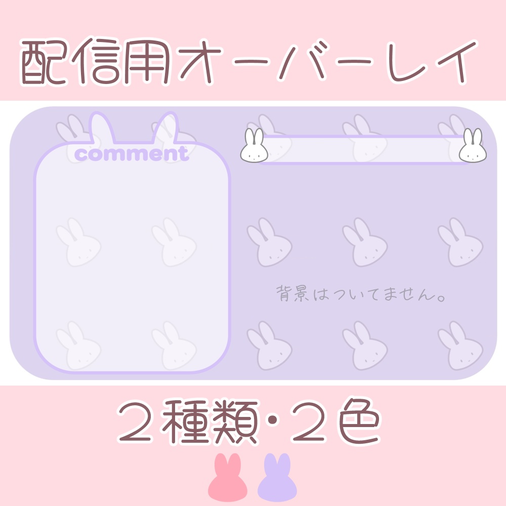 【無料版あります！】うさぎオーバーレイ【雑談・ゲーム】