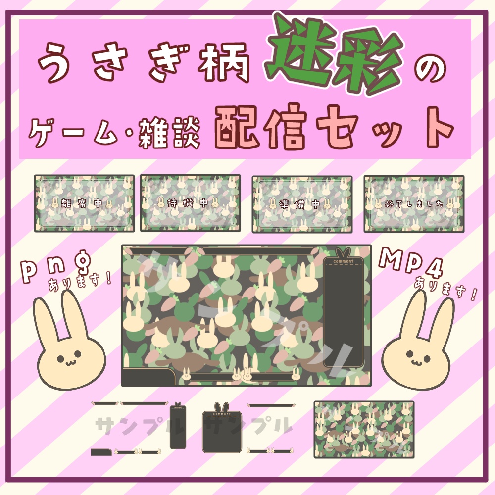 【うさぎ迷彩】ゲーム＆雑談対応 配信オーバーレイフルセット｜OBS対応