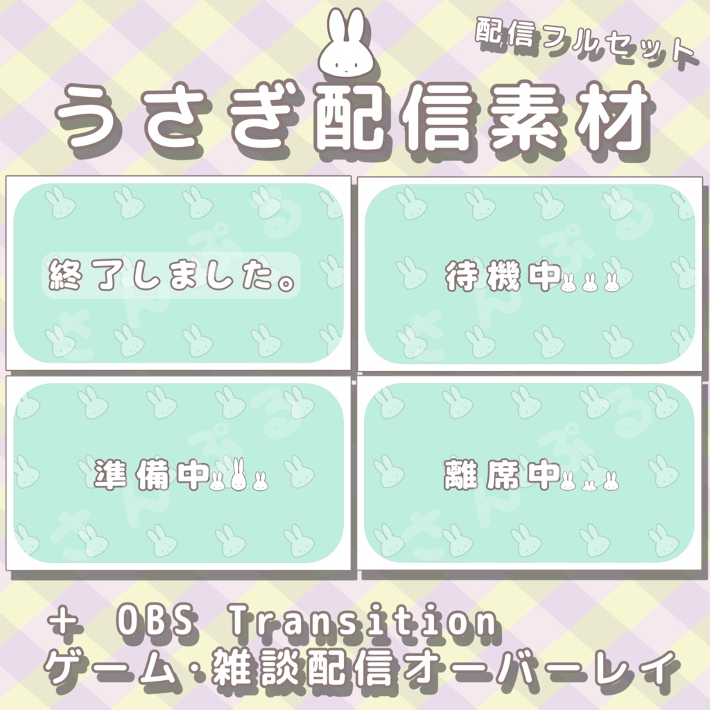 【配信オーバーレイ】うさぎ配信素材セット｜OBS対応｜待機・終了・離席・準備画面＋トランジション