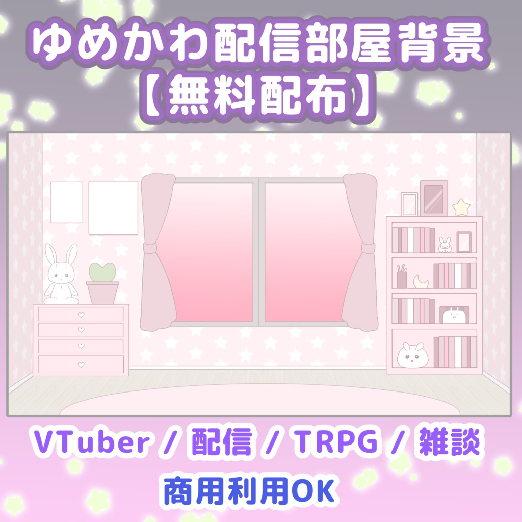 ゆめかわ配信部屋背景【無料配布】