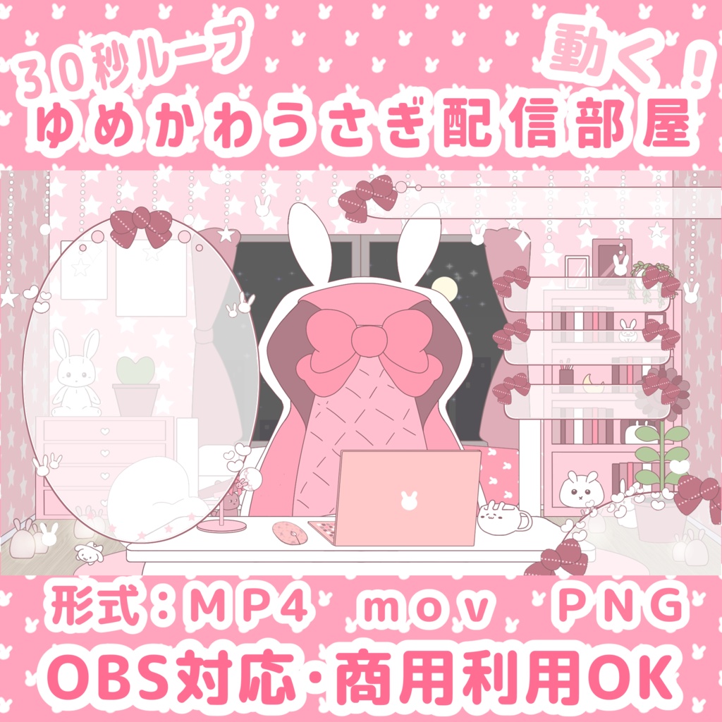 【配信素材】ゆめかわ / うさぎ / ピンク｜動く背景＋オーバーレイ｜OBS対応