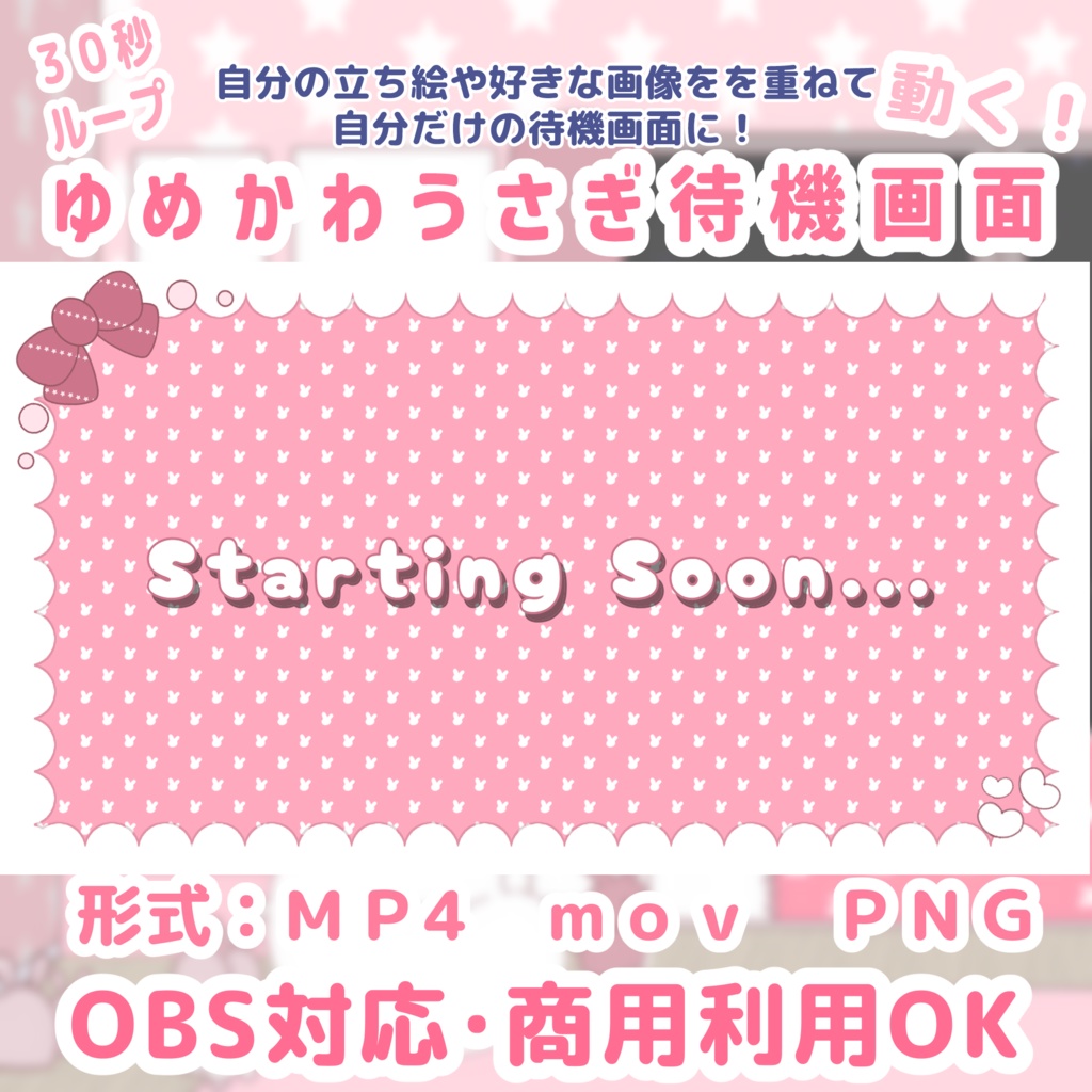 【動く待機画面】ゆめかわうさぎ🐰🎀｜Starting Soon / BRB / Ending｜30秒ループ｜OBS対応｜商用OK