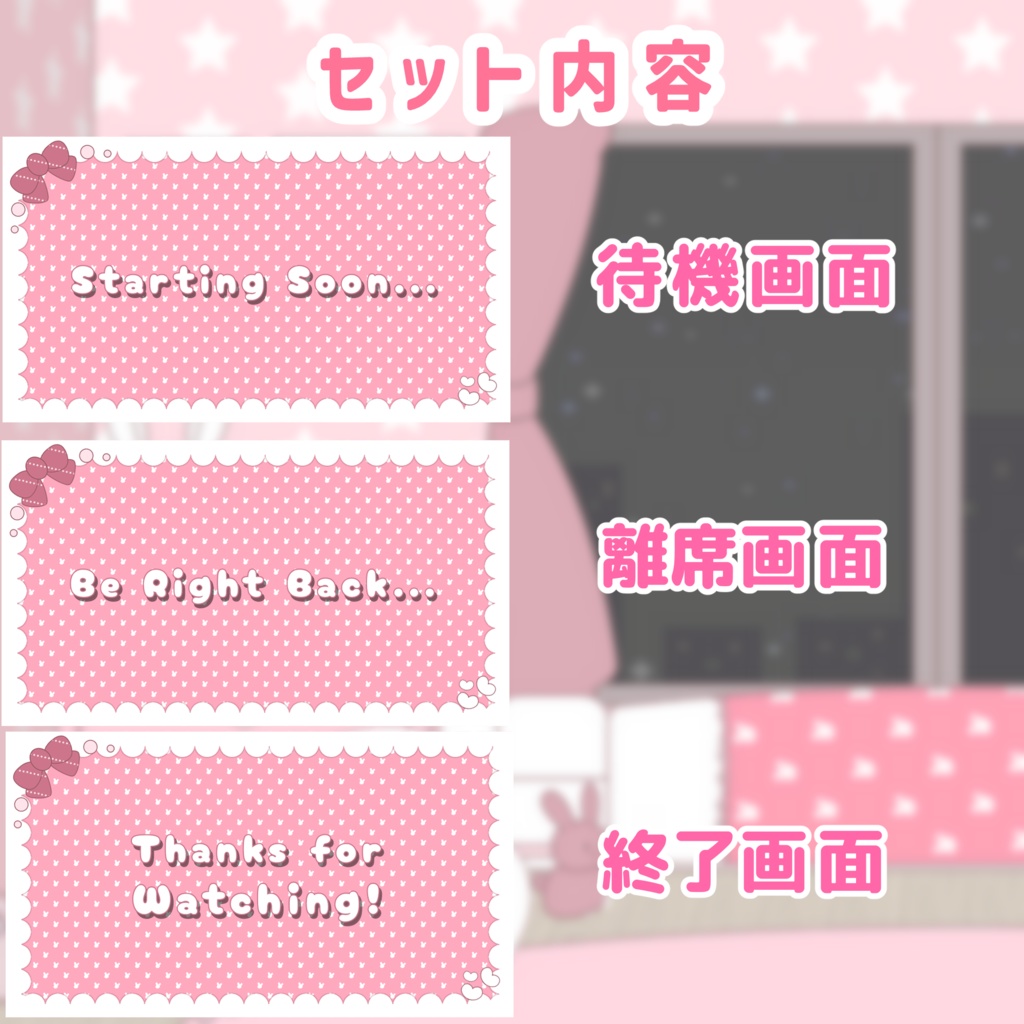 【動く待機画面】ゆめかわうさぎ🐰🎀|Starting Soon / BRB / Ending|30秒ループ|OBS対応|商用OK