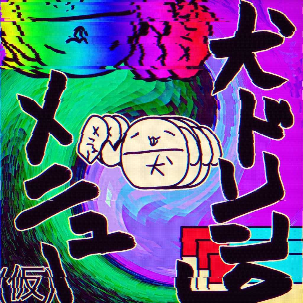 【?rd Album】犬ドリンクメニュー(仮)【番外編】