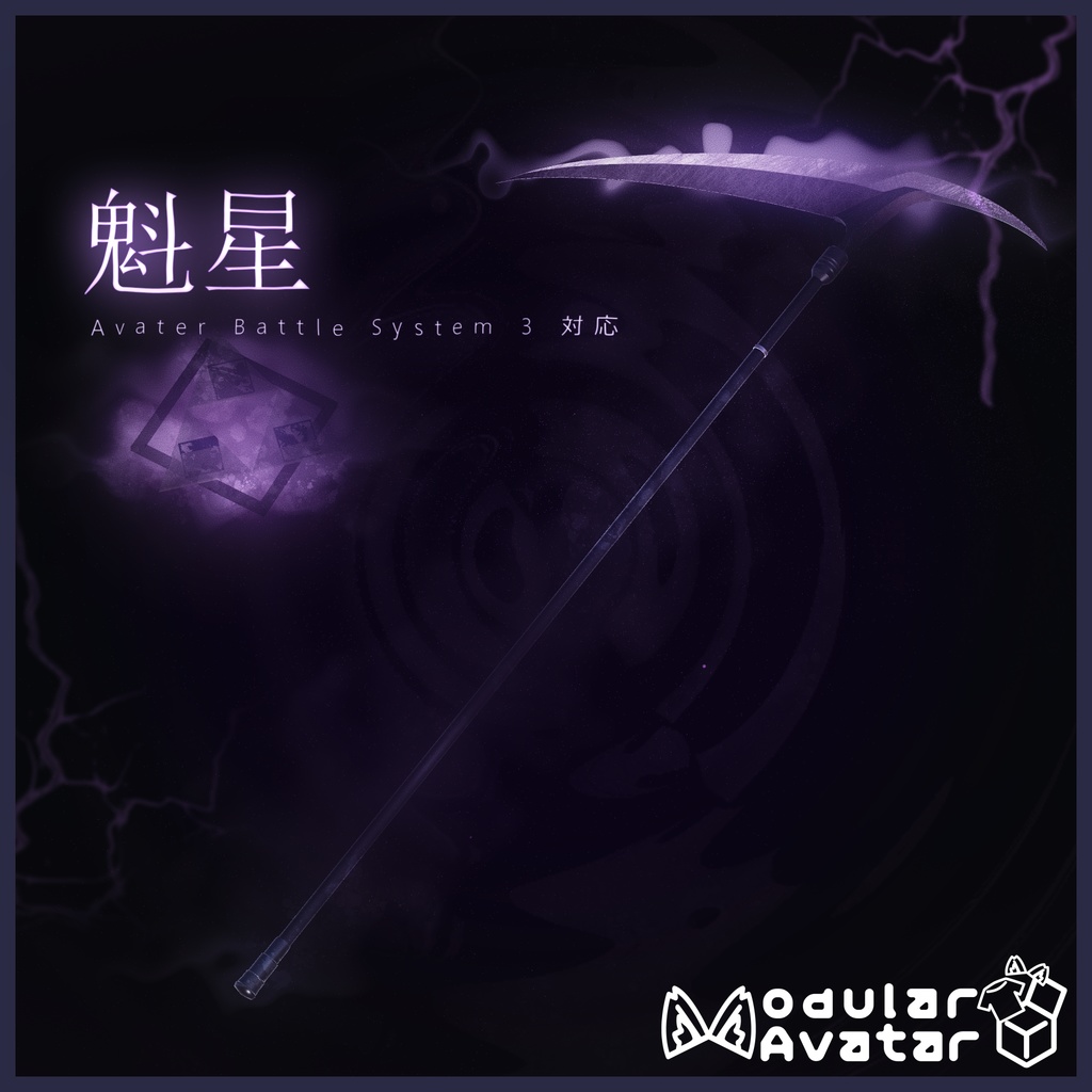 【MA対応】オリジナル武器3dモデル「魁星」【アバターバトルシステム対応】