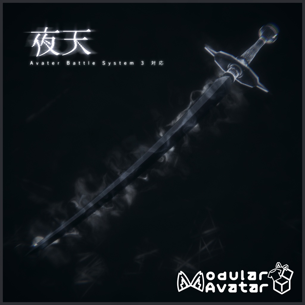 【MA対応】オリジナル武器3dモデル「夜天」【アバターバトルシステム対応】