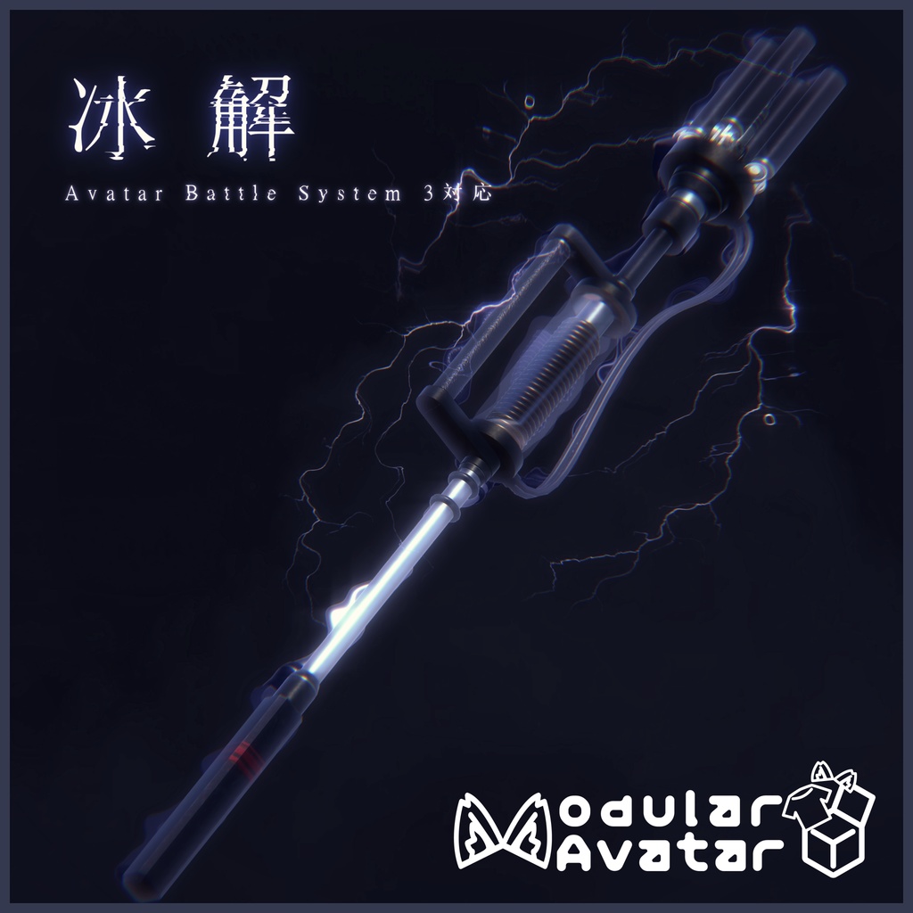 【リリース記念セール中】オリジナル武器3dモデル「冰解」【アバターバトルシステム対応】