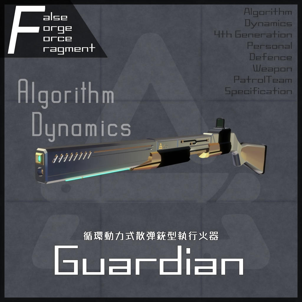 【MA対応】散弾銃型執行火器-Guardian-【ギミック付】