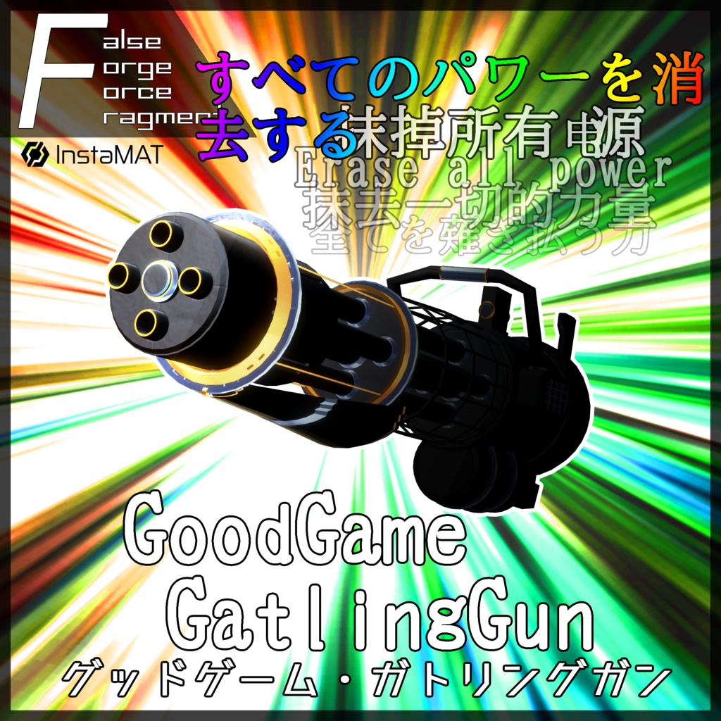 【MA対応】GoodGameGatlingGun