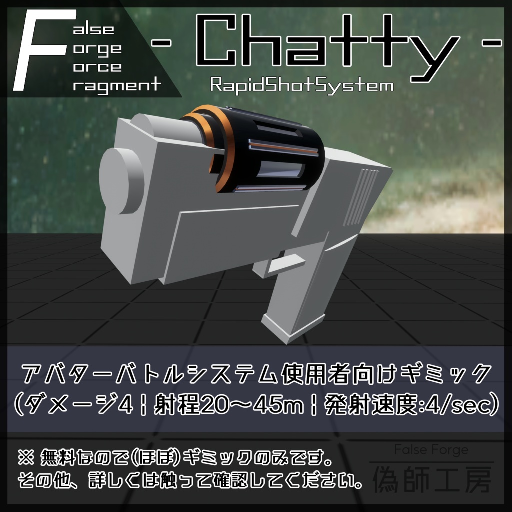 【MA対応/無料】Chatty_RapidShotSystem【アバターバトルシステム対応】