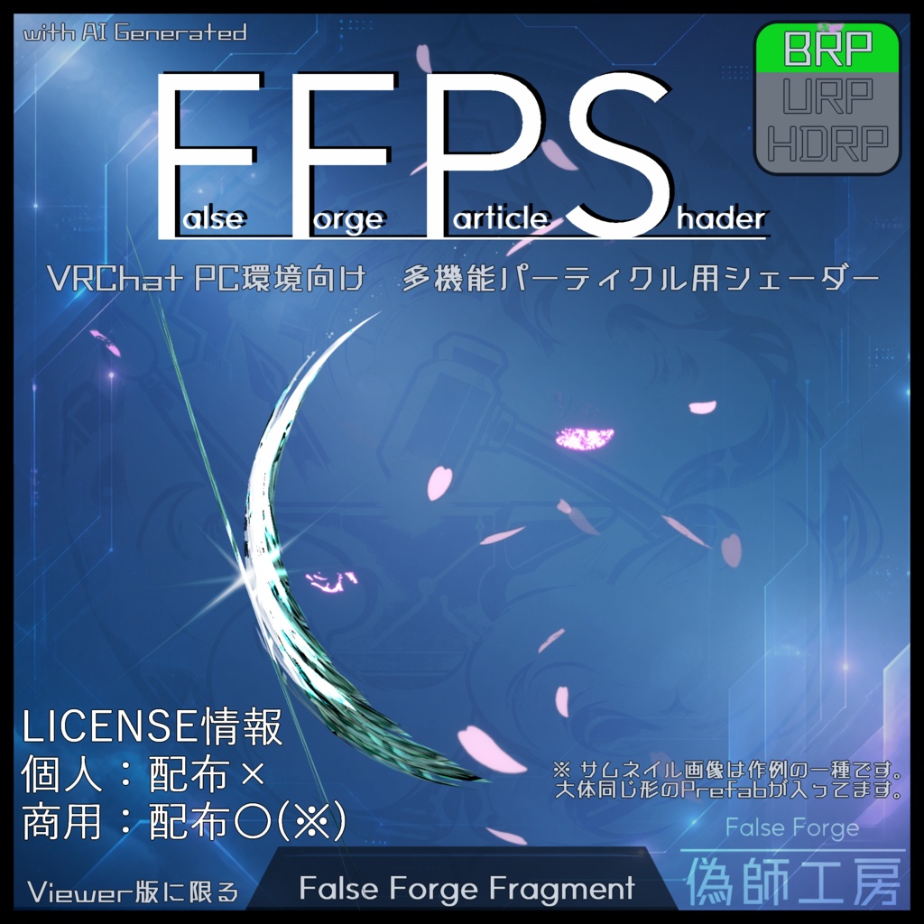 【VRChat】FalseForgeParticleShader【BRP】