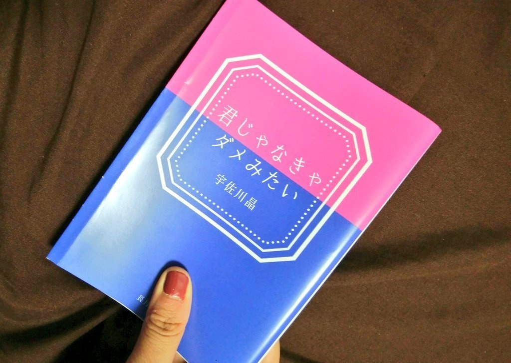 君じゃなきゃダメみたい