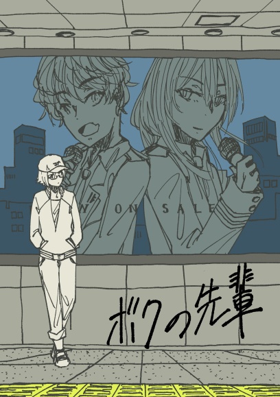 ボクの先輩