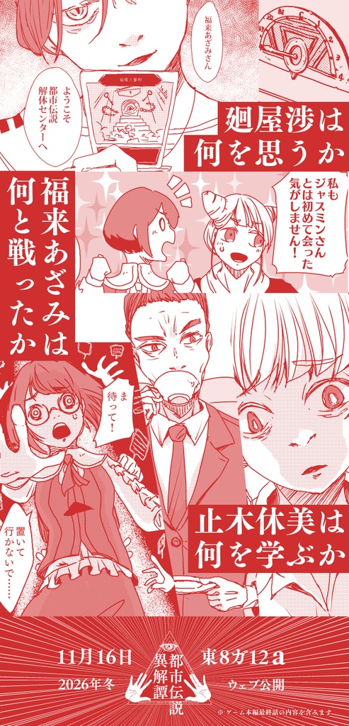 都市伝説異解譚