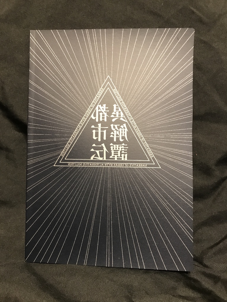 都市伝説異解譚