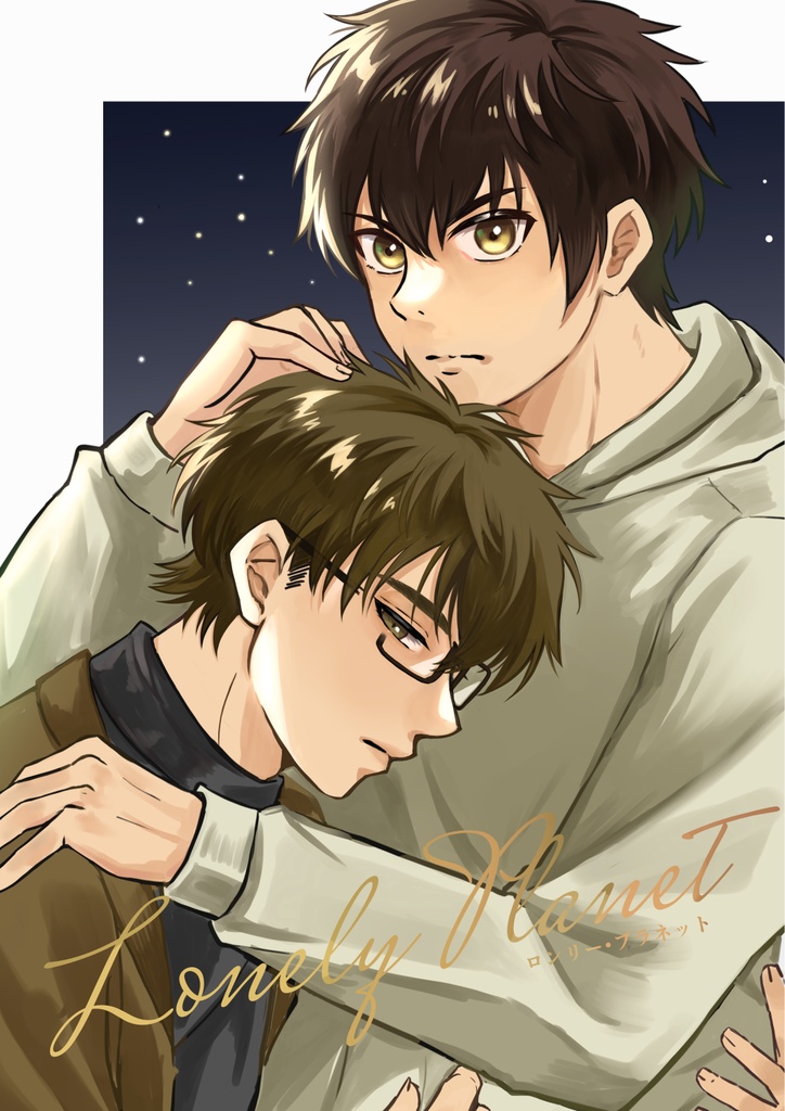 ロンリー・プラネット