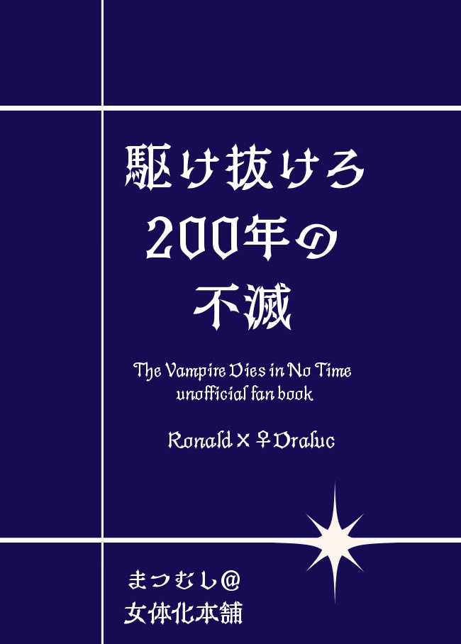 駆け抜けろ200年の不滅