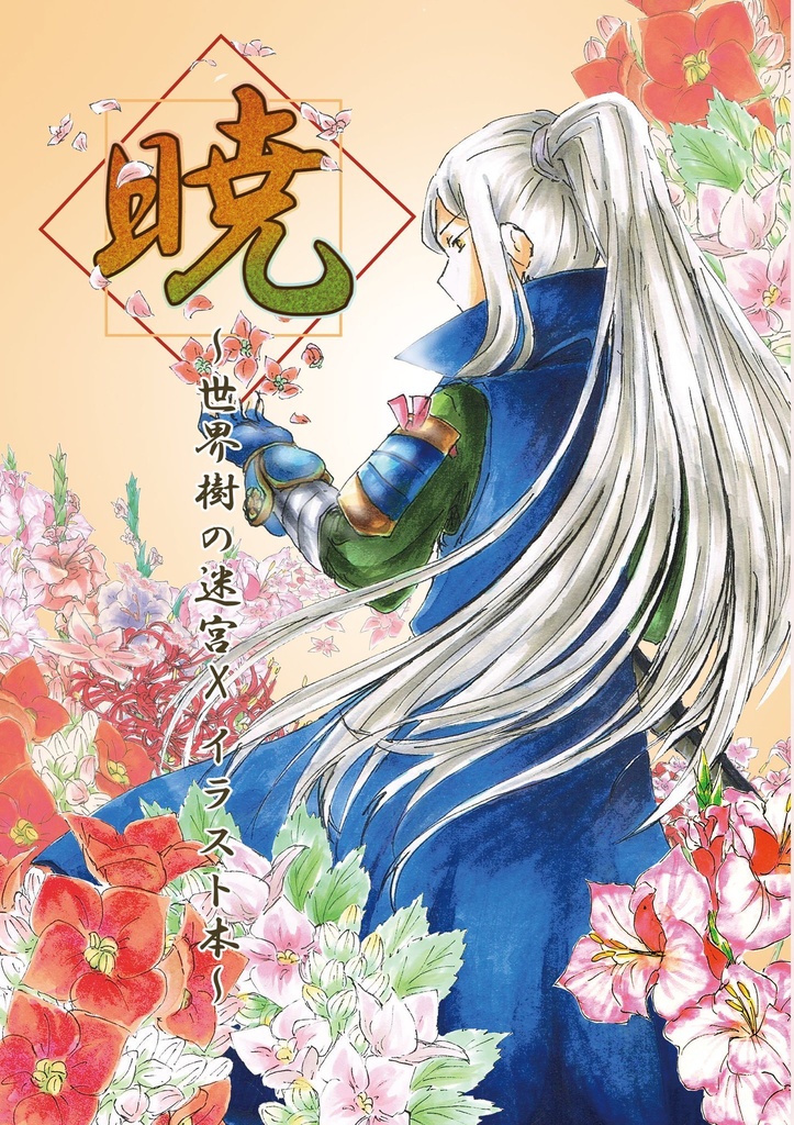 イラスト本「暁」