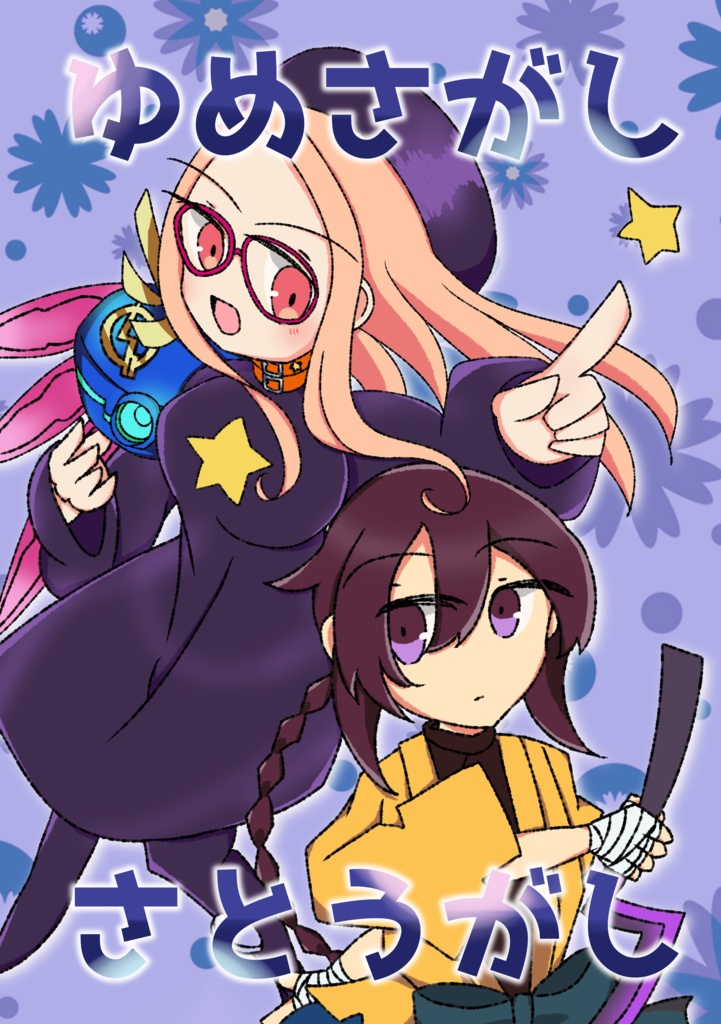 ゆめさがし さとうがし