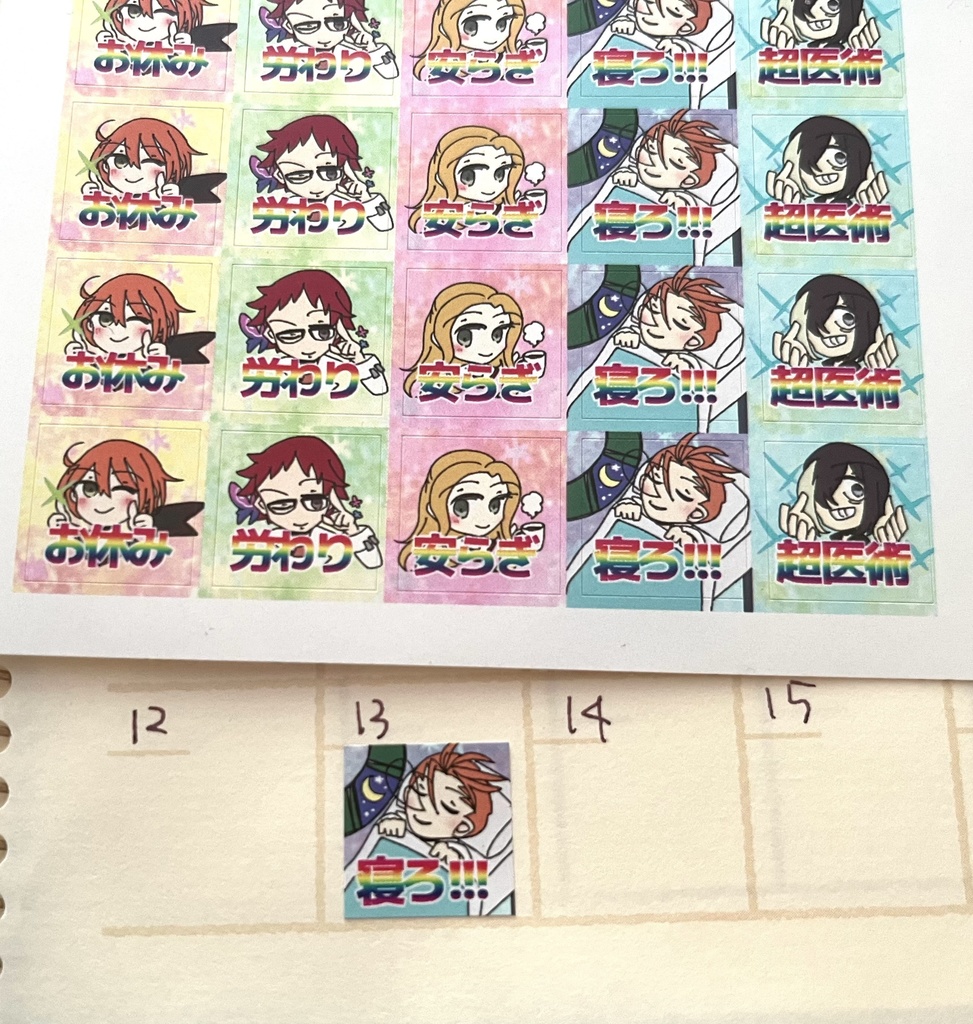 メディックおやすみ手帳シール