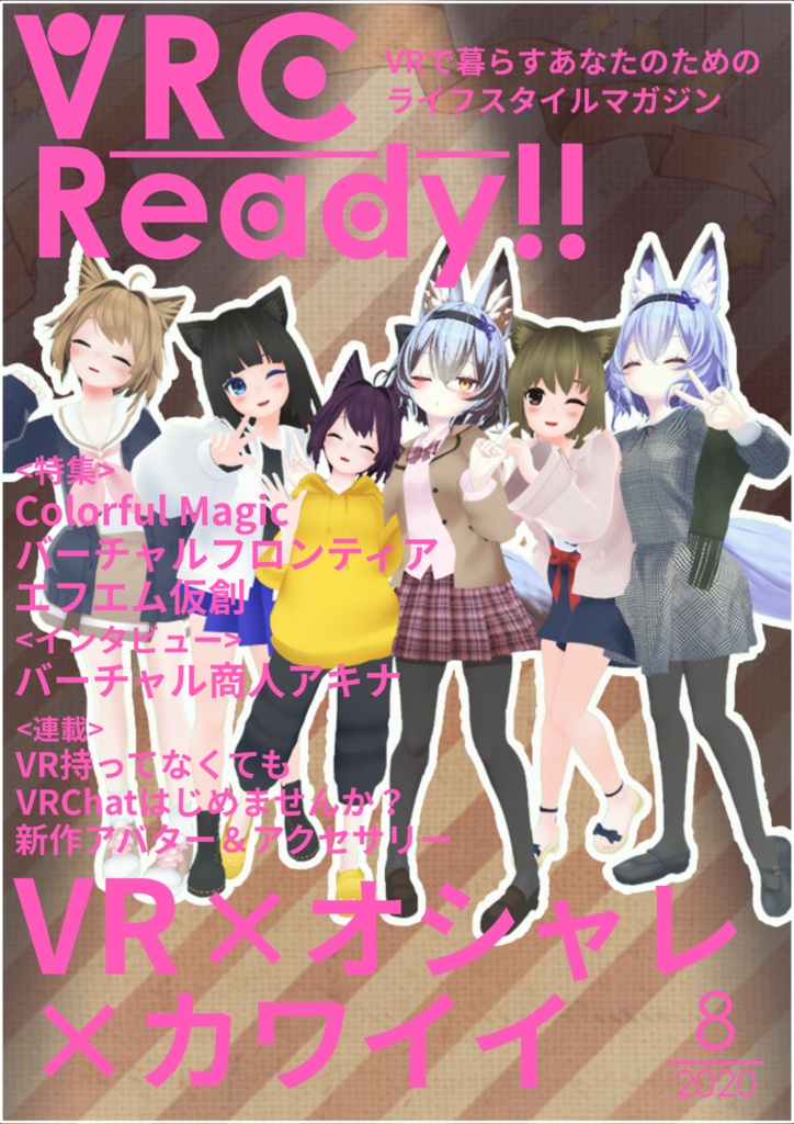 VRCReady_8月号