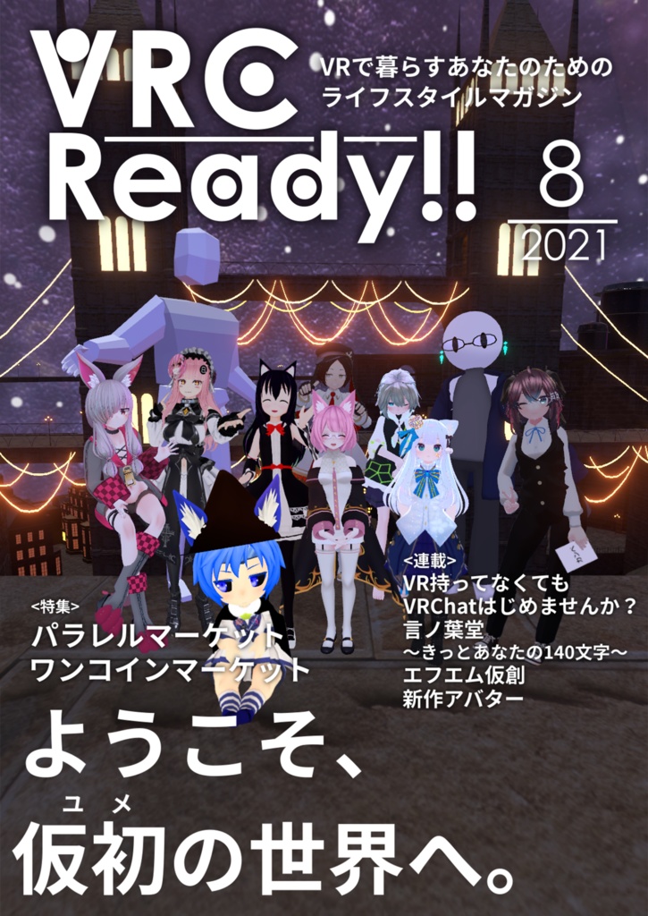 VRCReady21_8月号