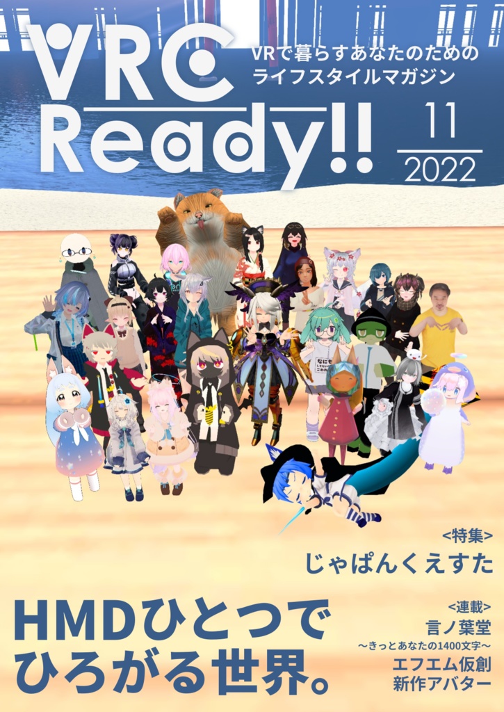 VRCReady22_11月号