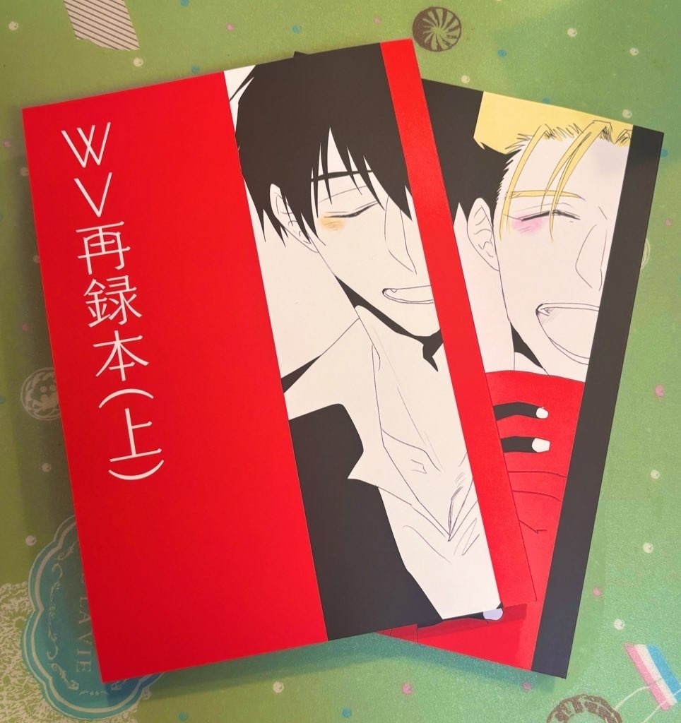 WV再録本上下巻セット
