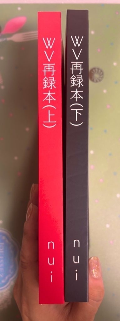 WV再録本上下巻セット