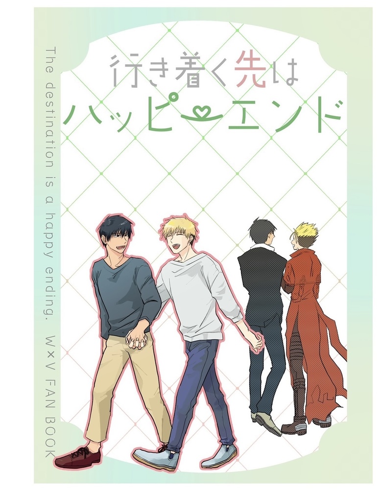 行き着く先はハッピーエンド