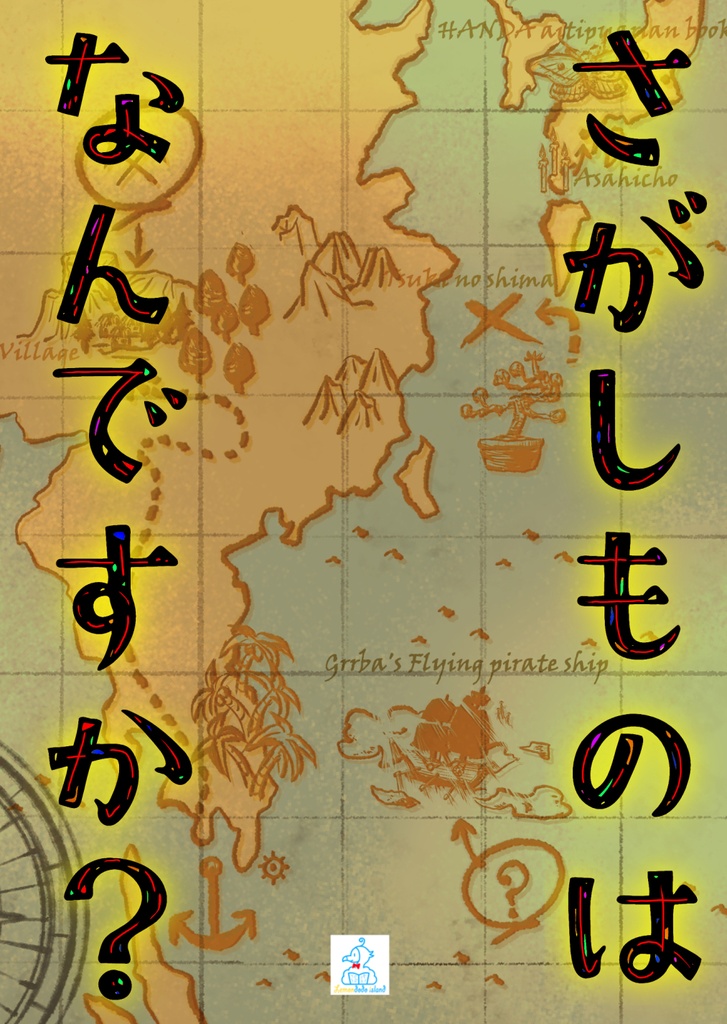 レモンドードー文庫「さがしものはなんですか?」