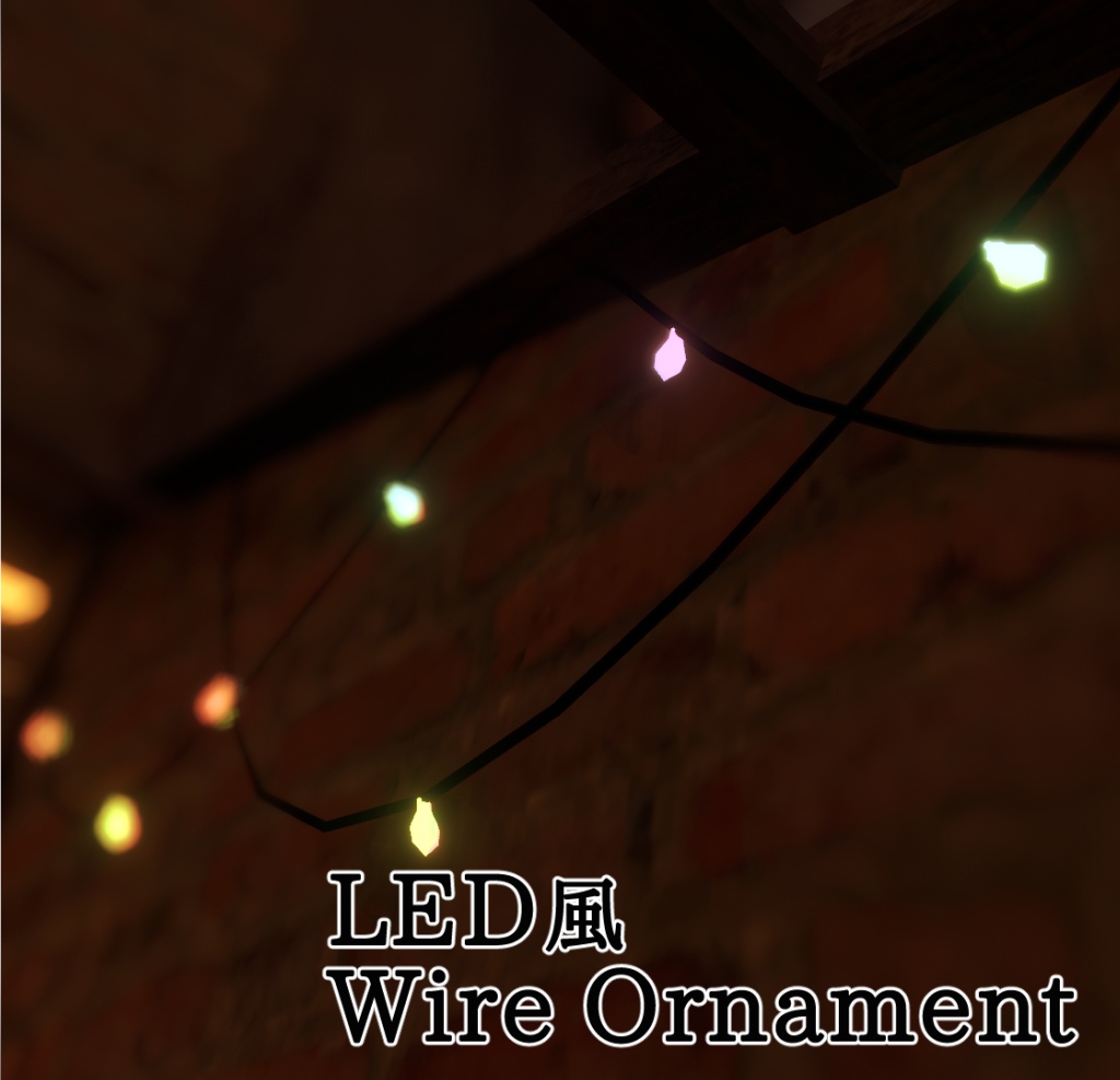 【無料】LEDWireOrnament - VRChat向け装飾アセット