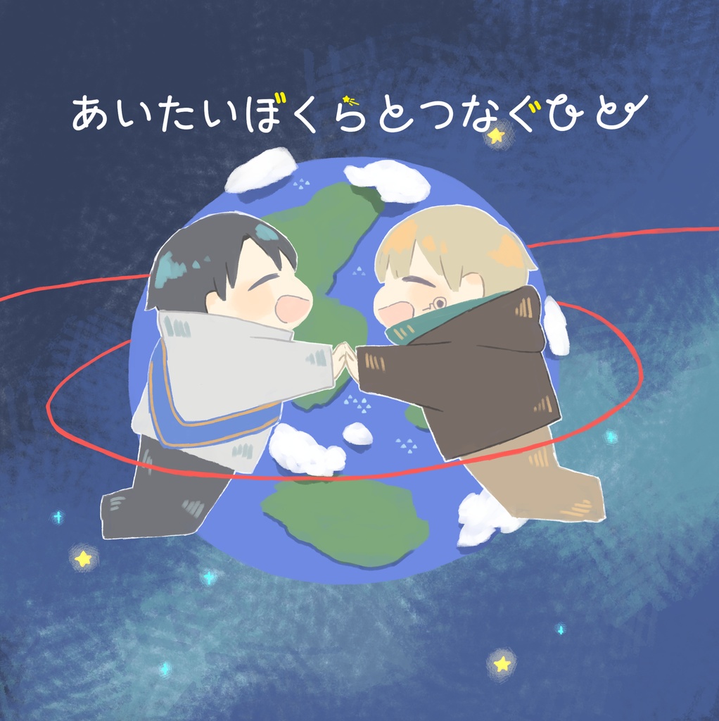 あいたいぼくらとつなぐひと