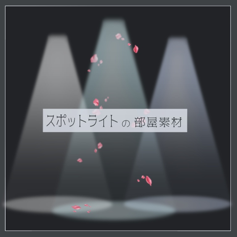 【無料】スポットライトの部屋素材