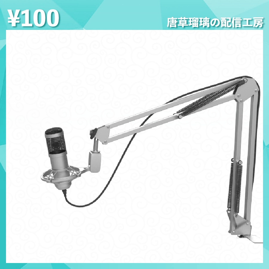 配信用マイク素材 全18種