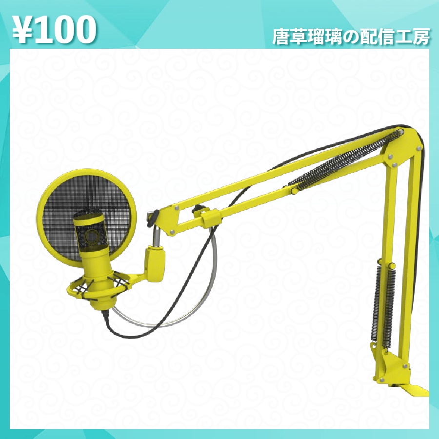 配信用マイク素材 全18種