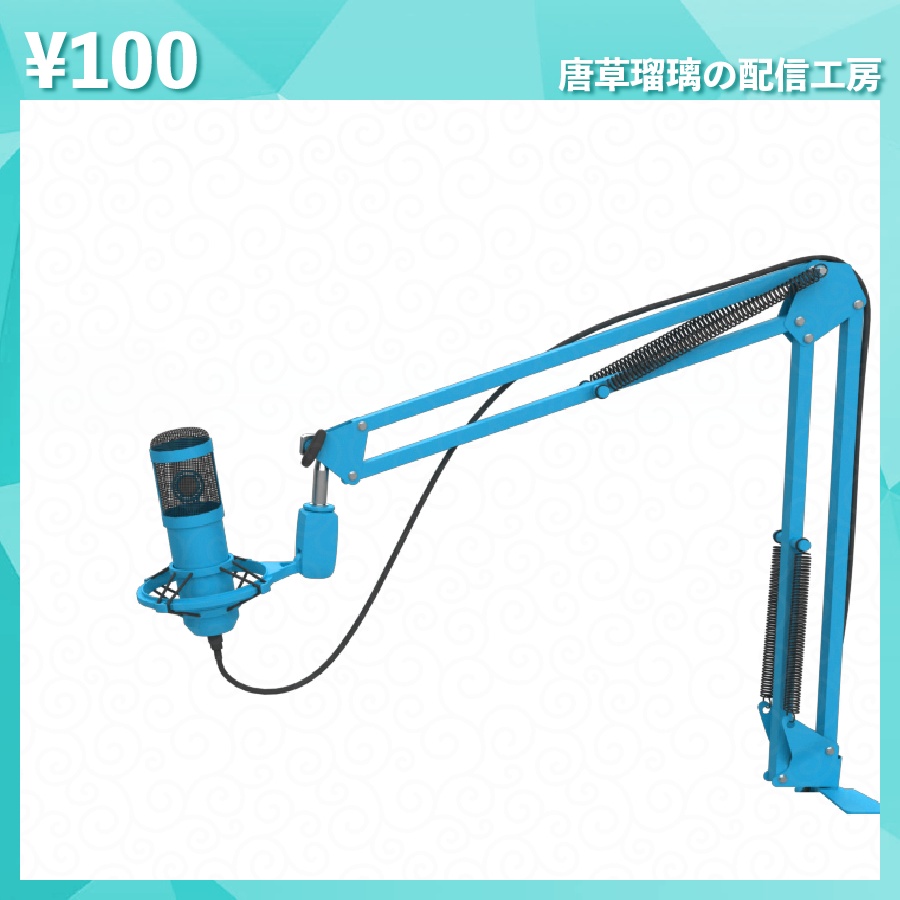 配信用マイク素材 全18種