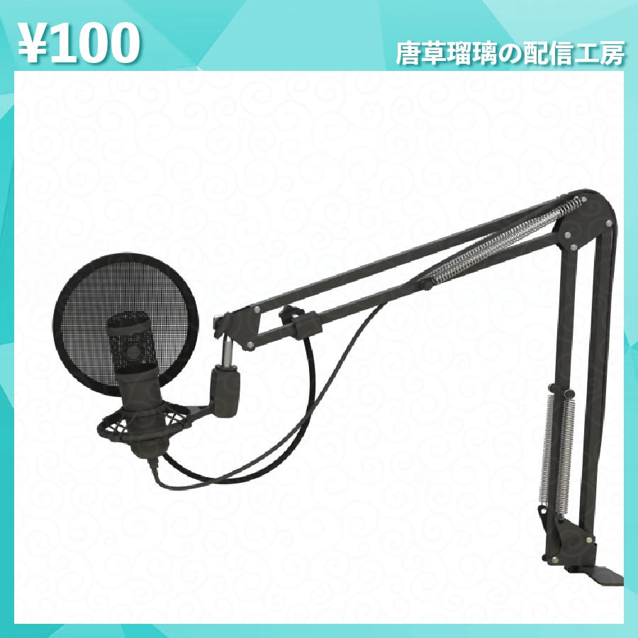 配信用マイク素材 全18種