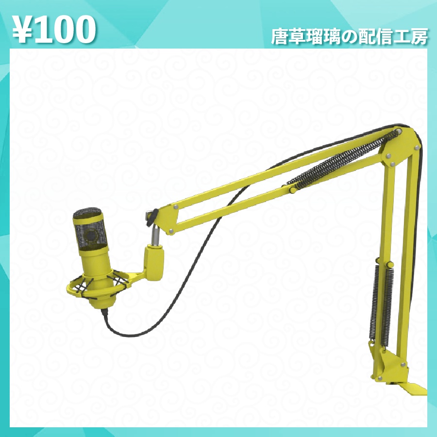 配信用マイク素材 全18種