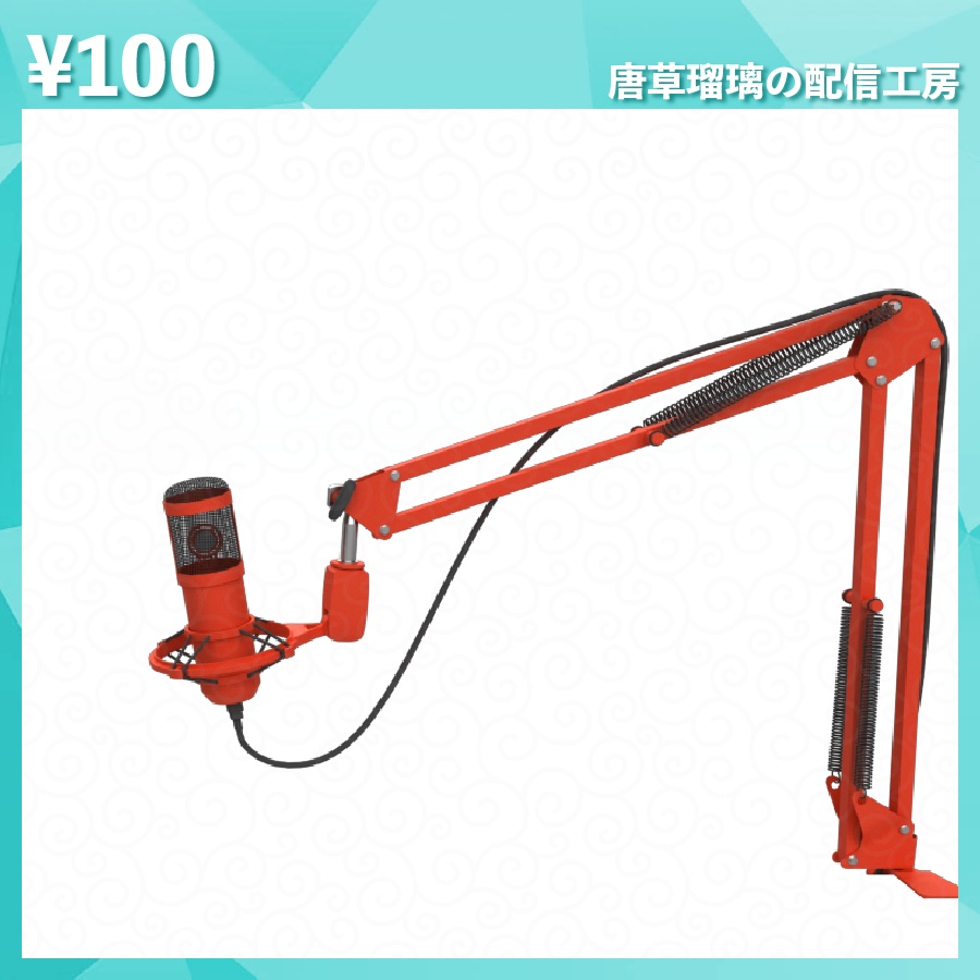 配信用マイク素材 全18種