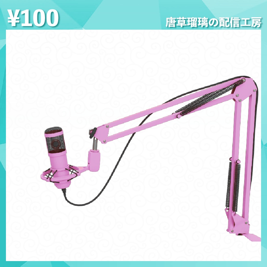 配信用マイク素材 全18種