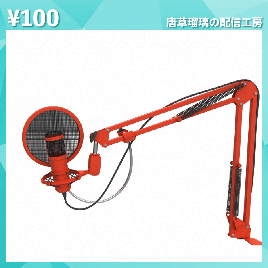 配信用マイク素材 全18種