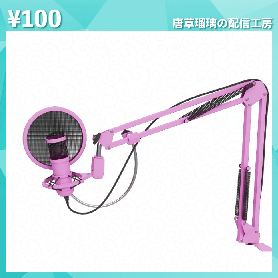 配信用マイク素材 全18種