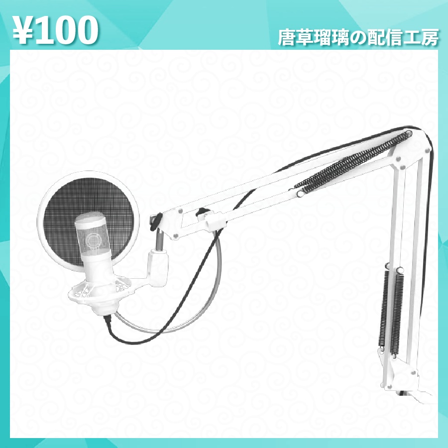 配信用マイク素材 全18種