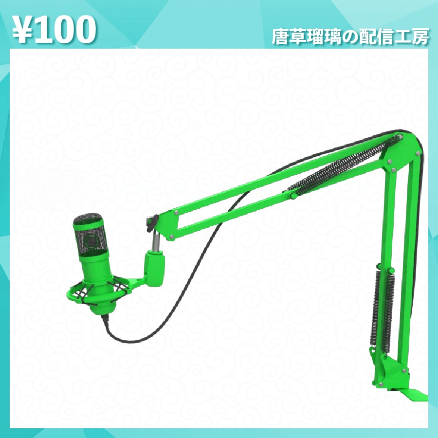 配信用マイク素材 全18種