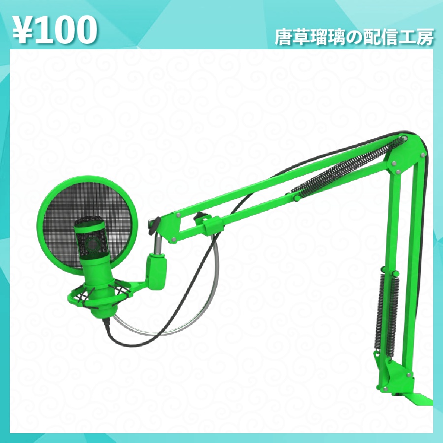 配信用マイク素材 全18種